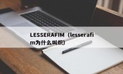 LESSERAFIM（lesserafim为什么叫炽）