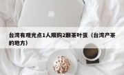台湾有观光点1人限购2颗茶叶蛋（台湾产茶的地方）