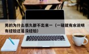 男的为什么很久都不出来一（一碰就有水说明有经验还是没经验）