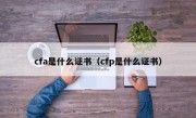 cfa是什么证书（cfp是什么证书）