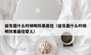 益生菌什么时候喝效果最佳（益生菌什么时候喝效果最佳婴儿）