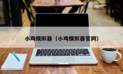 小鸡模拟器（小鸡模拟器官网）