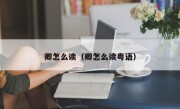 卿怎么读（卿怎么读粤语）