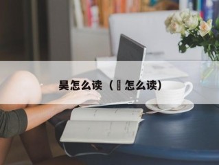 昊怎么读（旻怎么读）
