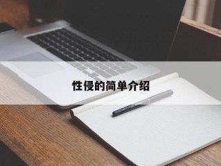 性侵的简单介绍