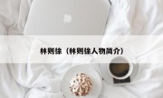 林则徐（林则徐人物简介）