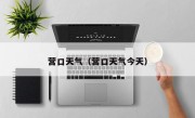 营口天气（营口天气今天）