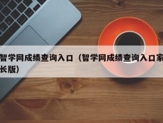 智学网成绩查询入口（智学网成绩查询入口家长版）