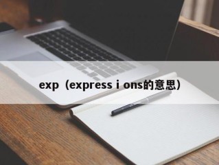 exp（expressⅰons的意思）