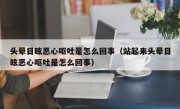 头晕目眩恶心呕吐是怎么回事（站起来头晕目眩恶心呕吐是怎么回事）