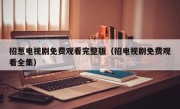 招惹电视剧免费观看完整版（招电视剧免费观看全集）