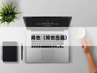 周也（周也丞磊）