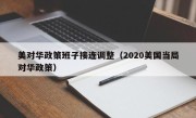 美对华政策班子接连调整（2020美国当局对华政策）