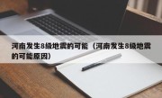 河南发生8级地震的可能（河南发生8级地震的可能原因）