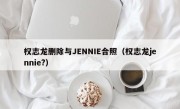 权志龙删除与JENNIE合照（权志龙jennie?）