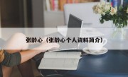 张龄心（张龄心个人资料简介）