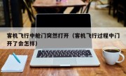 客机飞行中舱门突然打开（客机飞行过程中门开了会怎样）