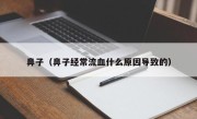 鼻子（鼻子经常流血什么原因导致的）