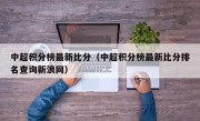 中超积分榜最新比分（中超积分榜最新比分排名查询新浪网）