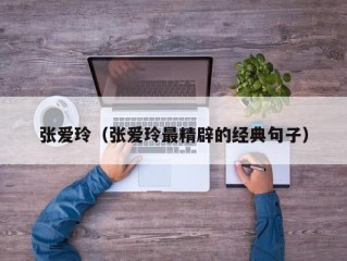张爱玲（张爱玲最精辟的经典句子）