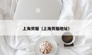 上海劳服（上海劳服地址）