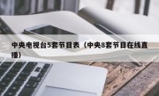 中央电视台5套节目表（中央8套节目在线直播）