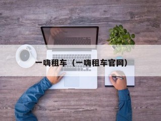 一嗨租车（一嗨租车官网）