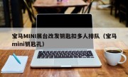 宝马MINI展台改发钥匙扣多人排队（宝马mini钥匙孔）
