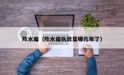 陈水扁（陈水扁执政是哪几年了）