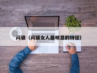 闷骚（闷骚女人最明显的特征）
