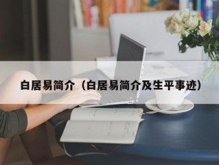 白居易简介（白居易简介及生平事迹）