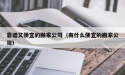 靠谱又便宜的搬家公司（有什么便宜的搬家公司）