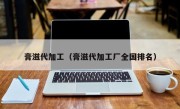 膏滋代加工（膏滋代加工厂全国排名）