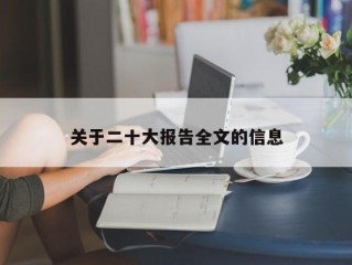 关于二十大报告全文的信息
