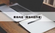 黄帝内经（黄帝内经作者）