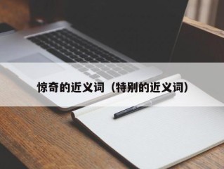 惊奇的近义词（特别的近义词）