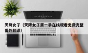 天降女子（天降女子第一季在线观看免费完整番外翻译）