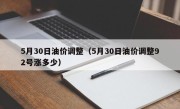 5月30日油价调整（5月30日油价调整92号涨多少）