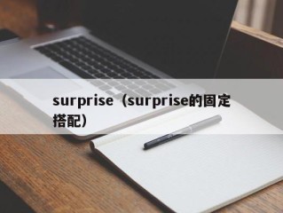 surprise（surprise的固定搭配）