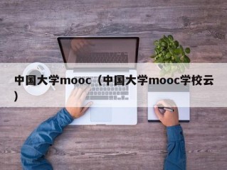 中国大学mooc（中国大学mooc学校云）