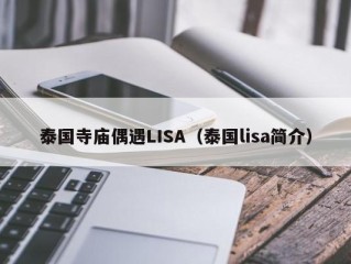 泰国寺庙偶遇LISA（泰国lisa简介）