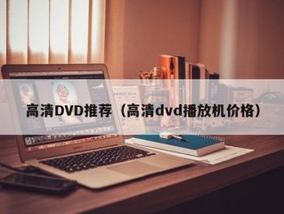 高清DVD推荐（高清dvd播放机价格）
