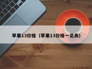 苹果13价格（苹果13价格一览表）