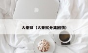 大秦赋（大秦赋分集剧情）