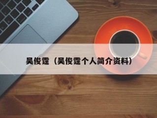 吴俊霆（吴俊霆个人简介资料）