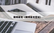 赛博朋克（赛博朋克壁纸）