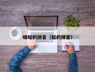 蜻蜓的拼音（蜓的拼音）