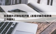 百度图片识别在线识图（百度识图在线使用 上传图片）