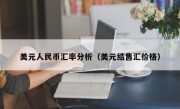 美元人民币汇率分析（美元结售汇价格）