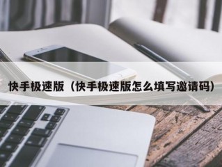 快手极速版（快手极速版怎么填写邀请码）